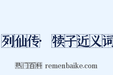 列仙传·犊子近义词是什么意思的图片